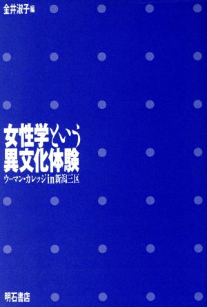 女性学という異文化体験 ウーマン・カレッジin新潟三区