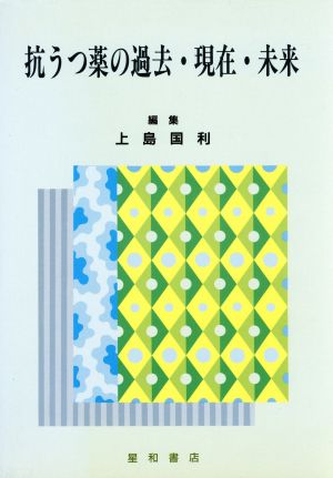 抗うつ薬の過去・現在・未来