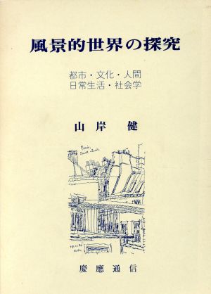 風景的世界の探究 都市・文化・人間・日常生活・社会学