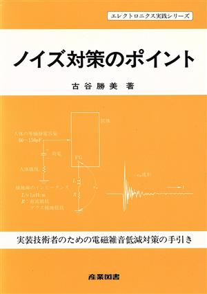 ノイズ対策のポイント 実装技術者のための電磁雑音低減対策の手引き エレクトロニクス実践シリーズ