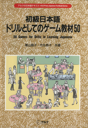 初級日本語 ドリルとしてのゲーム教材50 アルクの日本語テキスト