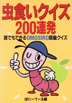 虫食いクイズ200連発 誰でもできるOMOSIRO頭脳クイズ 双葉文庫