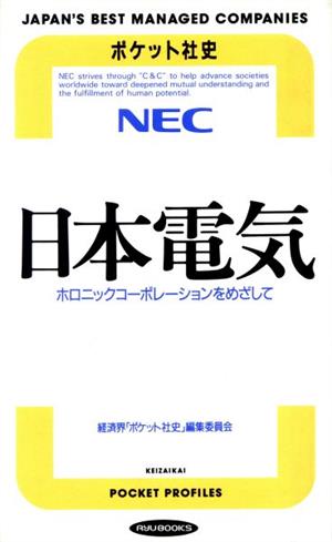 日本電気 ホロニックコーポレーションをめざして RYU BOOKSポケット社史