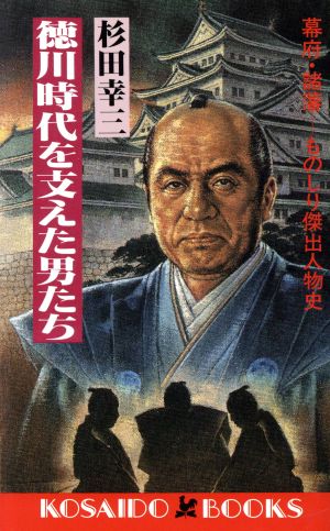 徳川時代を支えた男たち 幕府・諸藩ものしり傑出人物史 廣済堂ブックス