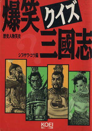 爆笑フランス革命 歴史人物笑史 中古本・書籍 | ブックオフ公式