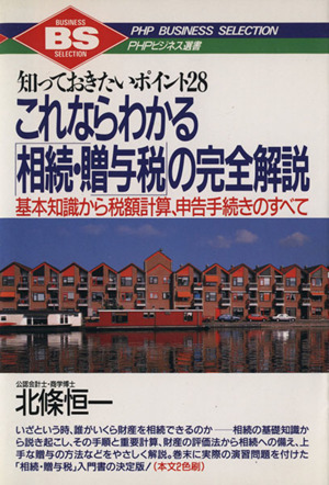 これならわかる「相続・贈与税」の完全解説 知っておきたいポイント28 基本知識から税額計算、申告手続きのすべて PHPビジネス選書