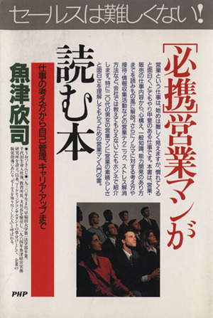 「必携」営業マンが読む本 もうこれは手放せない！ 仕事の考え方から自己管理、キャリア・アップまで PHPビジネス選書