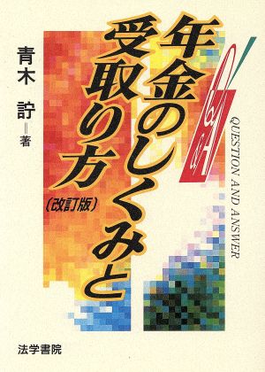 Q&A 年金のしくみと受取り方