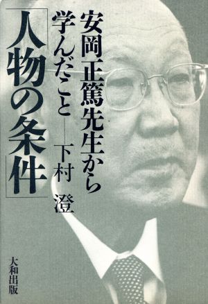 人物の条件 安岡正篤先生から学んだこと