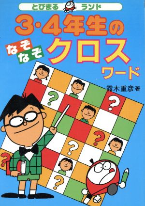 3・4年生のなぞなぞクロスワード とびまるランド