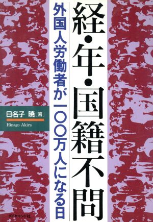 経・年・国籍不問 外国人労働者が100万人になる日