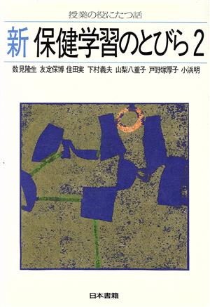 新 保健学習のとびら(2) 授業の役にたつ話