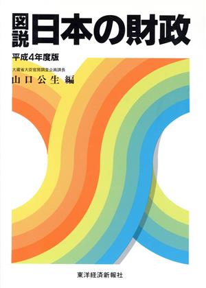 図説 日本の財政(平成4年度版)