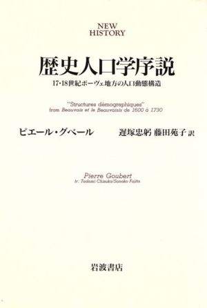 歴史人口学序説 17・18世紀ボーヴェ地方の人口動態構造 NEW HISTORY