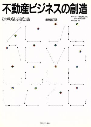 不動産ビジネスの創造 その戦略と基礎知識