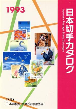 日本切手カタログ(1993)