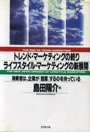 トレンド・マーケティングの終り ライフスタイル・マーケティングの新展開 消費者は、企業が「提案」するのを待っている