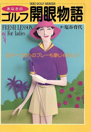 あなたのゴルフ開眼物語 FRESH LESSON For Ladies IKKIゴルフシリーズ