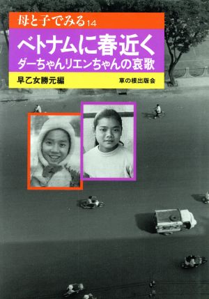 ベトナムに春近く ダーちゃんリエンちゃんの哀歌 母と子でみるシリーズ14