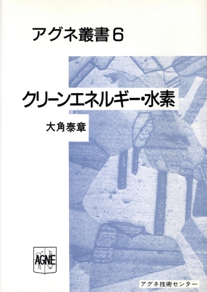 クリーンエネルギー・水素 アグネ叢書6