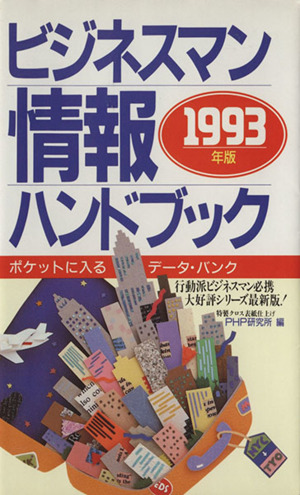 ビジネスマン情報ハンドブック(1993年版)