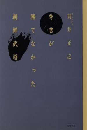 秀吉が勝てなかった朝鮮武将