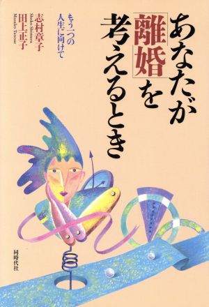 あなたが「離婚」を考えるとき もう一つの人生に向けて