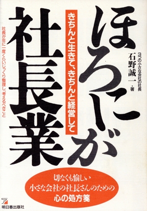 ほろにが社長業 きちんと生きて、きちんと経営して アスカビジネス