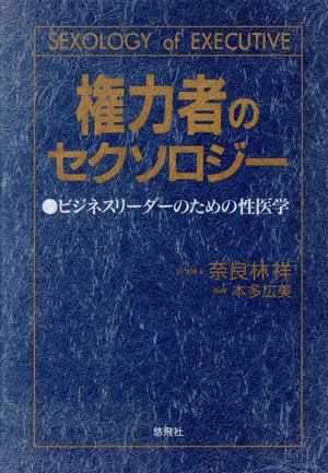 権力者のセクソロジー ビジネスリーダーのための性医学 ホット・ノンフィクション