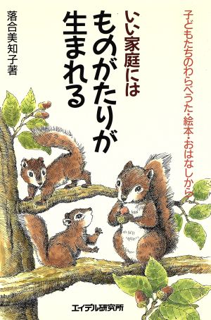 いい家庭にはものがたりが生まれる 子どもたちのわらべうた・絵本・おはなしから