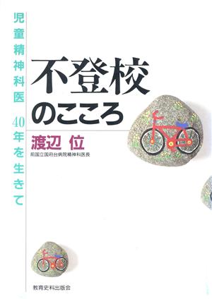 不登校のこころ 児童精神科医40年を生きて