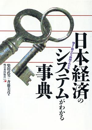 日本経済のシステムがわかる事典 強さと弱さが3時間でわかる アスカビジネス