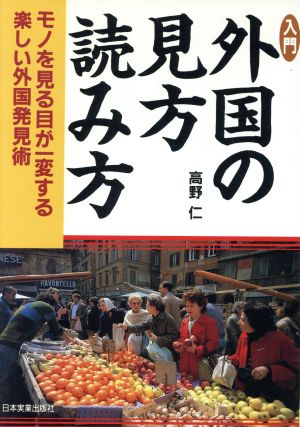 入門 外国の見方・読み方 モノを見る目が一変する楽しい外国発見術