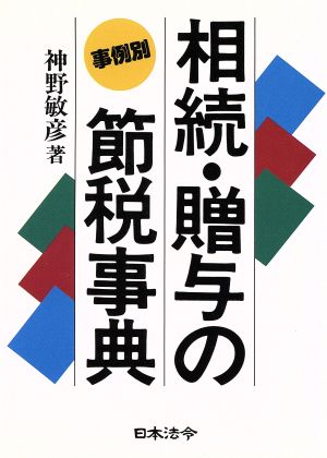 事例別 相続・贈与の節税事典