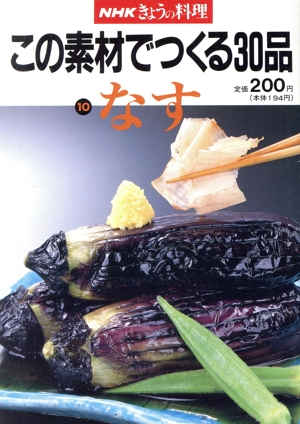 なす NHKきょうの料理 この素材でつくる30品10