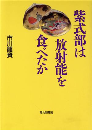 紫式部は放射能を食べたか