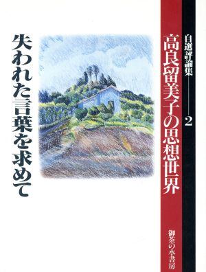 失われた言葉を求めて 自選評論集 高良留美子の思想世界2