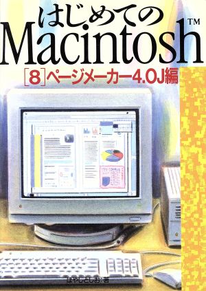 はじめてのMacintosh(8 ページメーカー4.0J編)