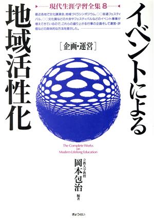 イベントによる地域活性化 企画・運営 現代生涯学習全集8