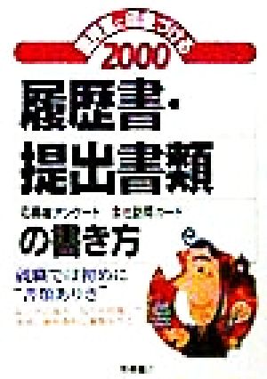 面接官に印象づける履歴書・提出書類の書き方(2000)