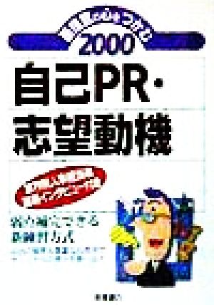 面接官の心をつかむ自己PR・志望動機(2000) 業界別人事担当者最新インタビュー付き