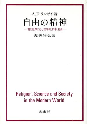 自由の精神現代世界における宗教、科学、社会