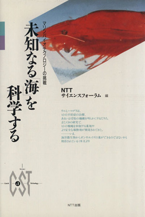 未知なる「海」を科学する マリンバイオテクノロジーの挑戦 CaSTシリーズ