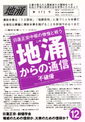 地涌からの通信 日蓮正宗中枢の傲慢と戦う