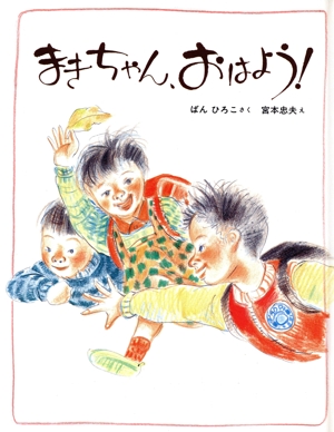 まきちゃん、おはよう！ 絵とおはなしシリーズ6