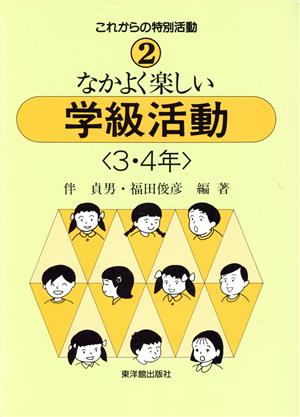 なかよく楽しい学級活動(3・4年) これからの特別活動2