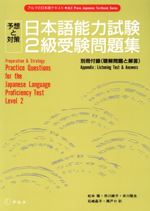 日本語能力試験2級受験問題集 予想と対策