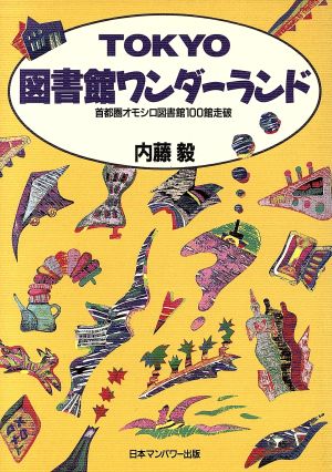 TOKYO図書館ワンダーランド 首都圏オモシロ図書館100館走破