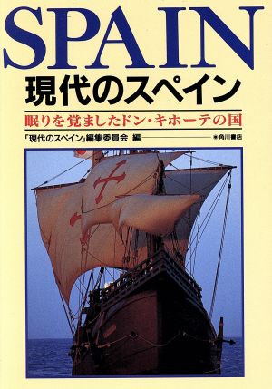 現代のスペイン 眠りを覚ましたドン・キホーテの国