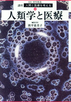 人類学と医療 講座 人間と医療を考える第4巻